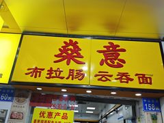-燊意布拉肠云吞面(中山四路店)