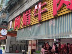 -阿娟牛肉丸·手打牛肉丸·现做现卖