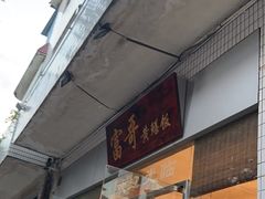 -富哥食店