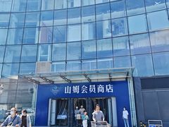 -山姆会员商店(亦庄创意生活广场店)
