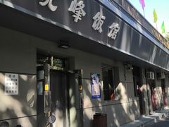 门面-北大地皖峰饭馆