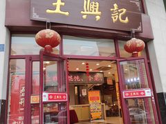 门面-王興記(中山路店)