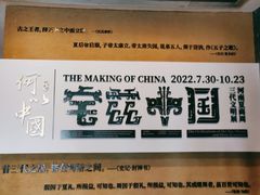 -上海博物馆(人民广场馆)