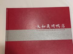 -天和晟烤鸭店(玉泉西街店)