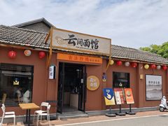 -云间粮仓