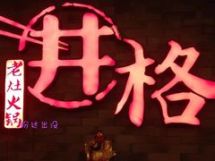 -滇釜火锅·能喝汤的火锅(车公庄店)