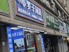 -小罗子汤店(大士院总店)