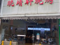 门面-晓靖轩烧烤(沙河风情店)