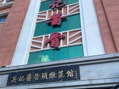 门面-吴记酱骨炖菜馆(西大直街店)