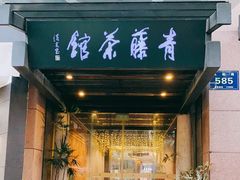 -青藤茶馆(凤起路店)