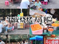 -同心烧烤(总店)