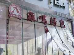 -鸡鸣汤包(红山动物园店)