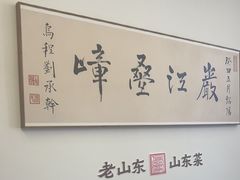 -老山东·山东菜(鲁菜名店)