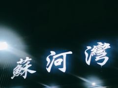 -蘇河湾·新鲁菜·泰山宴(宝龙店)
