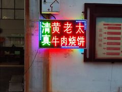 -老西关黄老太牛肉烧饼