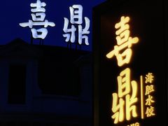 -喜鼎海胆水饺(东港店)