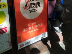 -永安鱼庄·镇江菜(东吴路店)