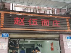 门面-赵伍面庄(松石大道店)