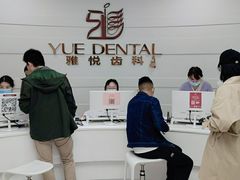 -雅悦齿科(顾村公园店)