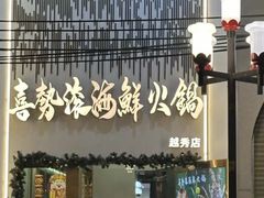 -喜聚薈·花膠雞海鮮火鍋(越秀店)
