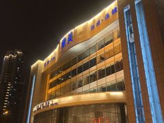-南美元生态大酒店(海珠店)