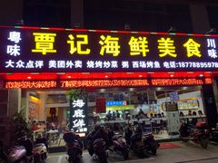 -覃记海鲜美食餐厅