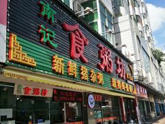 门面-南记食粥坊·宵夜大排档(莲花总店)