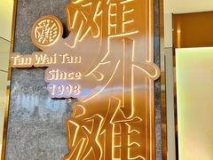 -滩外滩·本帮江浙菜(新天地店)