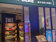 -新贝乐意大利餐厅(苏州中心店)