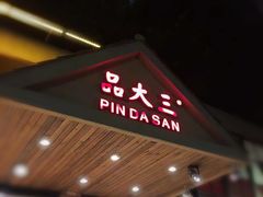 门面-品大三(大行宫店)