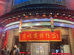 -京味斋·北京烤鸭(新源街店)