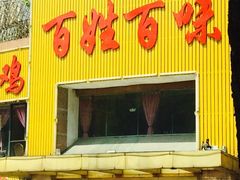 门面-百姓百味海鲜酒楼(粤垦路总店)