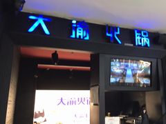 -大渝火锅(苏州西城永捷店)
