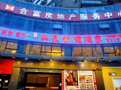 门面-山泉公馆酒家(珠江新城店)