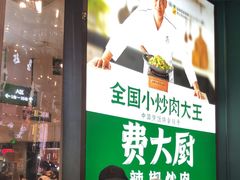 -费大厨辣椒炒肉(黄兴中心广场店)