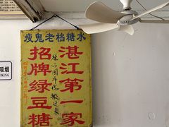 -瘦鬼老档糖水铺
