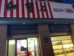 门面-红宝石·鲜奶小方·海派西点房(浦三店)