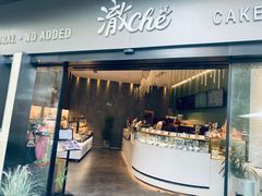 -澈烘焙·生日蛋糕·下午茶(龙华店)