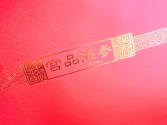 -宫品海参专卖店(黄浦老西门店)