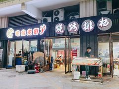 -电台龙虾烧烤排档(尚达新天地购物广场店)