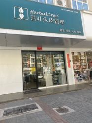 -菩叶脱发白发中心