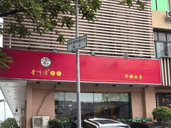-李师傅脆肚(华强北店)
