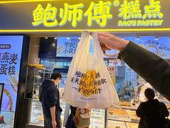 -鲍师傅糕点(国金街店)