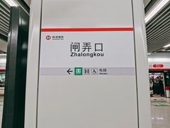 -闸弄口(地铁站)