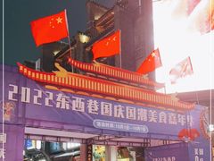 -东西巷