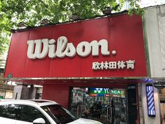 -Wilson威尔胜(漕溪北路店)