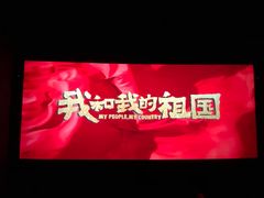 -首都电影院(天津店 中国巨幕)