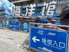 -锦艺城海洋馆