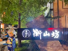 -徐家汇源景区-衡山坊