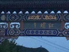 -红螺寺